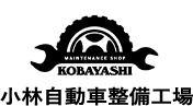 石岡市で車検・修理なら小林自動車整備工場│いつまでも乗れる車へ。