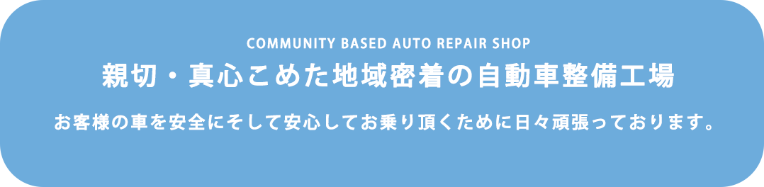 親切・真心こめた地域密着の自動車整備工場 お客様の車を安全にそして安心してお乗り頂くために日々頑張っております。